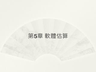 第 5 章 軟體估算　