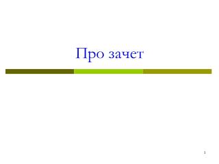 Про зачет