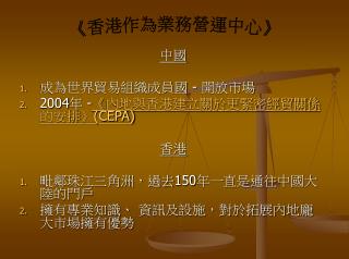 中國 成為世界貿易組織成員國 - 開放市場 2004 年 - 《 內地與香港建立關於更緊密經貿關係的安排 》(CEPA) 香港 毗鄰珠江三角洲，過去 150 年一直是通往中國大陸的門戶
