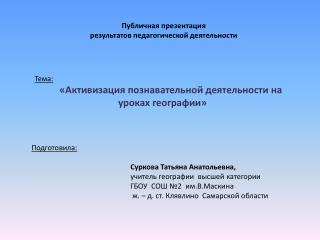 Публичная презентация результатов педагогической деятельности