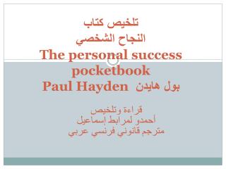 تلخيص كتاب النجاح الشخصي The personal success pocketbook بول هايدن P aul Hayden
