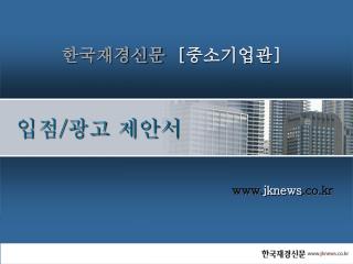 한국재경신문 [ 중소기업관 ]