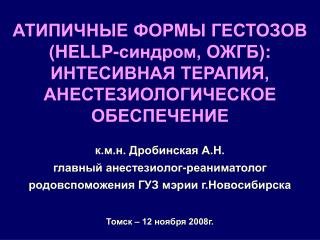 к.м.н. Дробинская А.Н. главный анестезиолог-реаниматолог родовспоможения ГУЗ мэрии г.Новосибирска