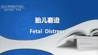 胎儿窘迫 Fetal Distress