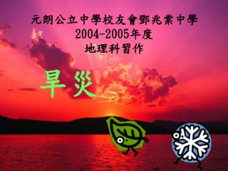 元朗公立中學校友會鄧兆棠中學 2004-2005 年度 地理科習作