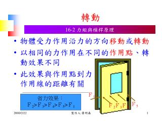 物體受力作用沿力的方向 移動 或 轉動 以相同的力作用在不同的 作用點 、轉動效果不同 此效果與作用點到力　　　　　　　作用線的距離有關