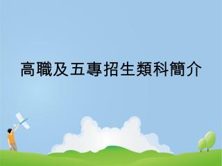 高職及五專招生類科簡介
