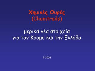X ημικές Ουρές ( Chemtrails ) μερικά νέα στοιχεία για τον Κόσμο και την Ελλάδα 9-2008