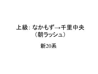 上級： なかもず→千里中央 （朝ラッシュ）