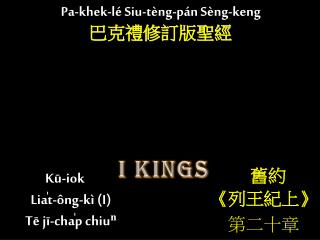 Kū-iok Lia̍t-ông- k ì (I) Tē jī-cha̍p chiuⁿ