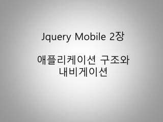 Jquery Mobile 2 장 애플리케이션 구조와 내비게이션