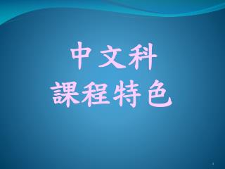中文科 課程特色