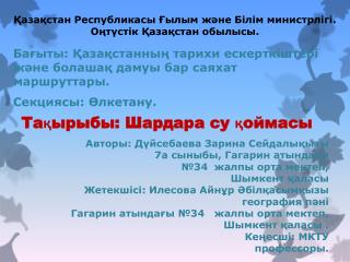 Қазақстан Республикасы Ғылым және Білім министрлігі . Оңтүстік Қазақстан обылысы.