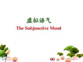 虚拟语气 The Subjunctive Mood