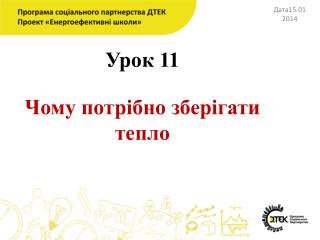 Урок 11 Чому потрібно зберігати тепло