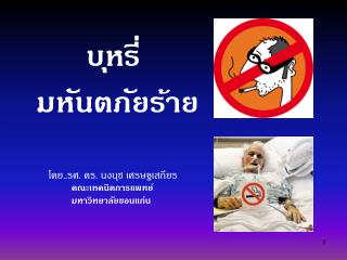 บุหรี่ มหันตภัยร้าย