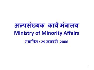 अल्पसंख्यक कार्य मंत्रालय Ministry of Minority Affairs स्थापित : 29 जनवरी 2006
