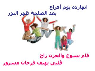 انهارده يوم أفراح بعد الضلمة ظهر النور