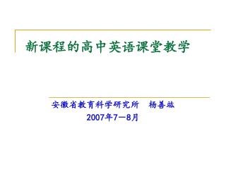 新课程的高中英语课堂教学