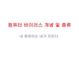 컴퓨터 바이러스 개념 및 종류