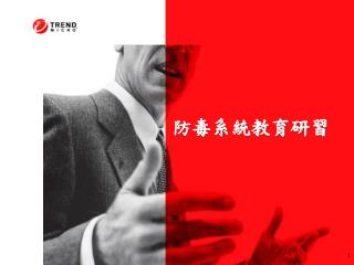 防毒系統教育研習