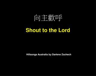 向主歡呼 Shout to the Lord