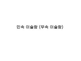 민속 이슬람 ( 무속 이슬람 )