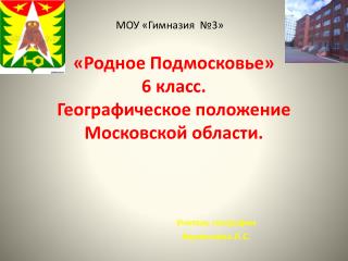 «Родное Подмосковье» 6 класс. Географическое положение Московской области.