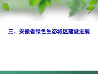 三、安徽省绿色生态城区建设进展