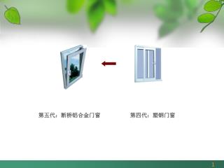第五代：断桥铝合金门窗