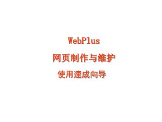 WebPlus 网页制作与维护 使用速成向导