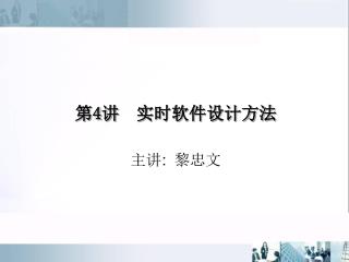 第4讲 实时软件设计方法 主讲 : 黎忠文