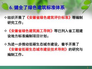 6. 健全了绿色建筑标准体系