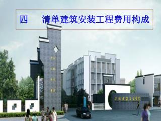 四、 建筑安装工程费用构成