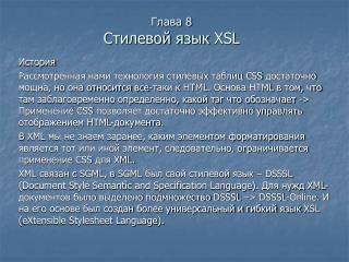 Глава 8 Стилевой язык XSL
