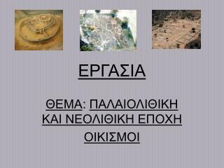 ΕΡΓΑΣΙΑ