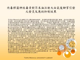 肉毒桿菌神經毒素對芥末油注射大白鼠後腳掌引發之發炎反應的抑制效果