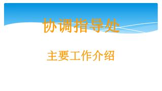 协调指导处 主要工作介绍