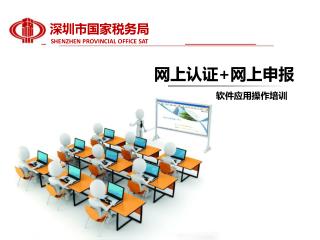网上认证 + 网上申报