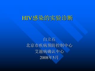 HIV 感染的实验诊断