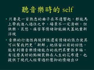 聽音樂時的 self