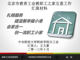 扎根服务 建温馨幸福小港 会家合一 创一流职工小家