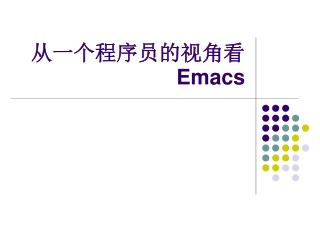 从一个程序员的视角看 Emacs