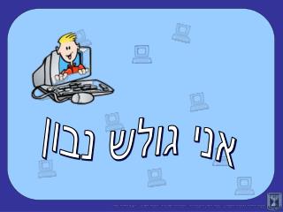 אני גולש נבון