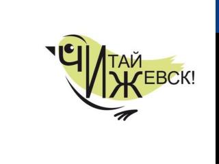 II городской книжный фестиваль «Читай, Ижевск!»
