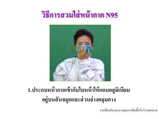 วิธีการสวมใส่หน้ากาก N95