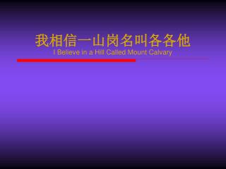 我相信一山岗名叫各各他 I Believe in a Hill Called Mount Calvary