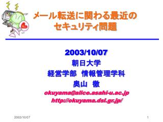 メール転送に関わる最近の セキュリティ問題