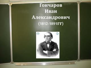 Гончаров Иван Александрович (1812-1891гг)