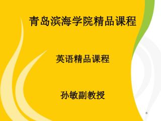 青岛滨海学院精品课程 英语精品课程 孙敏副教授